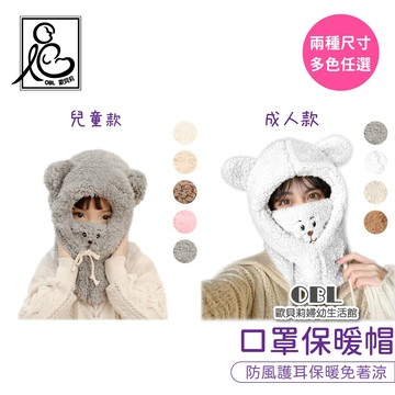 口罩保暖帽 連體帽子口罩一體 防風護耳 熊熊  口罩 脖圍 可愛小熊口罩帽 三合一 秋冬保暖 出門必備《OBL歐貝莉》
