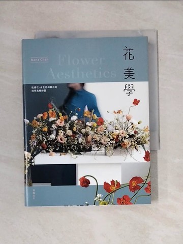 【書寶二手書T1／園藝_X9I】花美學：乾燥花、永生花與鮮花的四季風格練習_Nana Chen