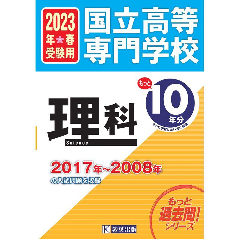 国立高等専門学校 理科もっと過去問10年分 入学試験問題集2023年春受験用