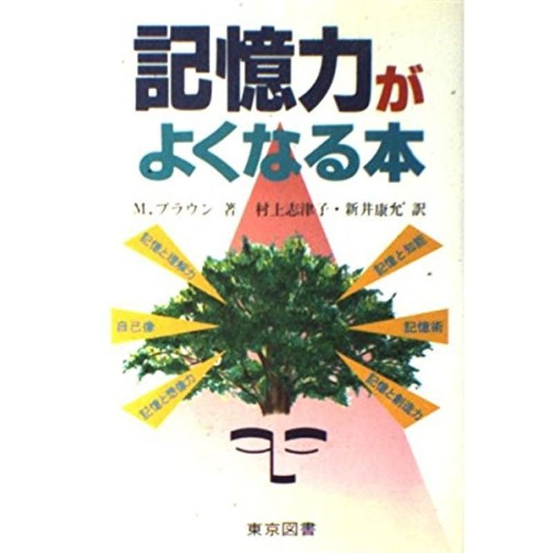 記憶力がよくなる本