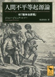 人間不平等起源論　付「戦争法原理」　ジャン=ジャック・ルソー 〔著〕　坂倉裕治 訳