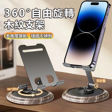 【台灣現貨】旋轉手机支架 鋁合金手機支架 胡桃木紋底座 魔術折疊懶人支架 桌面折疊支架 平板支架 手機平版支架 手機架