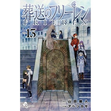 [TP小屋] (全新有貨) 日文漫畫 葬送的芙莉蓮 第13卷 2024年4月出版 9784098532339 山田鐘人