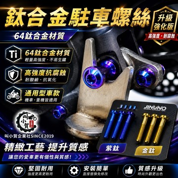 【叫小賀】鈦合金 駐車螺絲 駐車球 螺絲 全車系 駐車架螺絲 避震器螺絲 勁戰四代 五代 六代 七代 JETSL 雷霆