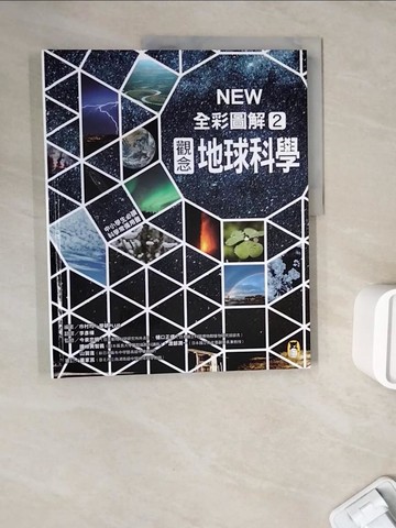 【書寶二手書T7／科學_ZW7】中小學生必讀科學常備用書2：NEW全彩圖解觀念地球科學_市村均, 學研PLUS,  李彥樺
