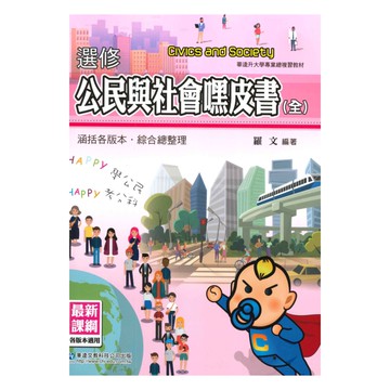 華逵高中選修公民與社會嘿皮書(全)
