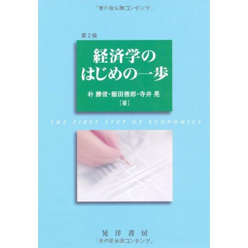 経済学のはじめの一歩