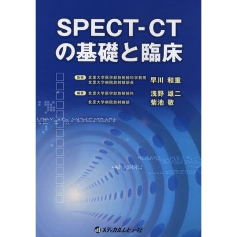 SPECTーCTの基礎と臨床