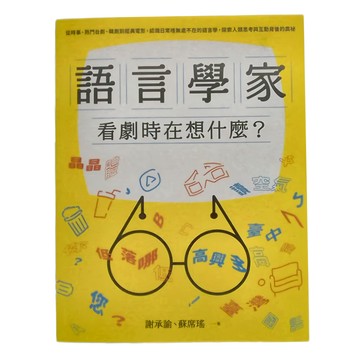 麥田 語言學家 看劇時在想什麼？從時事 熱門台劇 韓劇到經典電影 認識日常裡無處不在的語言學 探索人類思考與互動背後的奧祕