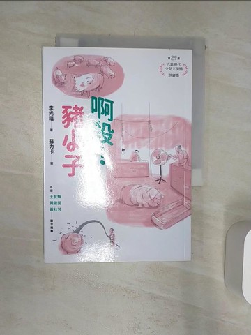 【書寶二手書T1／兒童文學_Q8L】啊殺！豬小子_蘇力卡