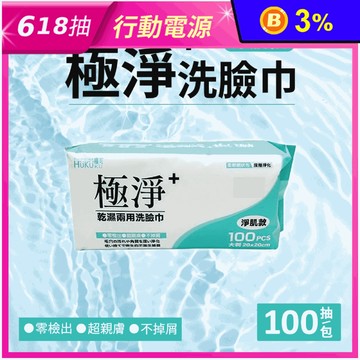 【福可】極淨洗臉巾 100抽 淨潔款