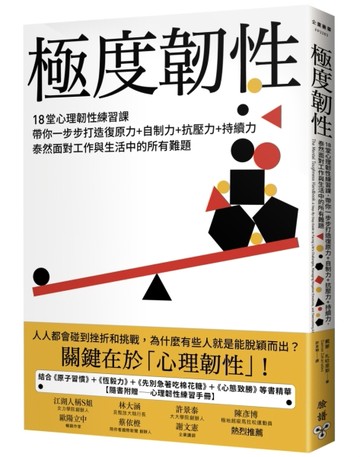 極度韌性：18堂心理韌性練習課，帶你一步步打造復原力+自制力+抗壓力+持續力，泰[二手書_良好]