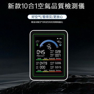 電子溫溼度計 新款10合1空氣品質檢測儀