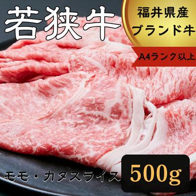 ふるさと納税 若狭町 若狭牛モモ・カタスライス500g (A4ランク以上)