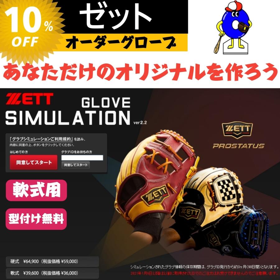 型付け無料！】ゼット ZETT 軟式オーダーグローブ ミット