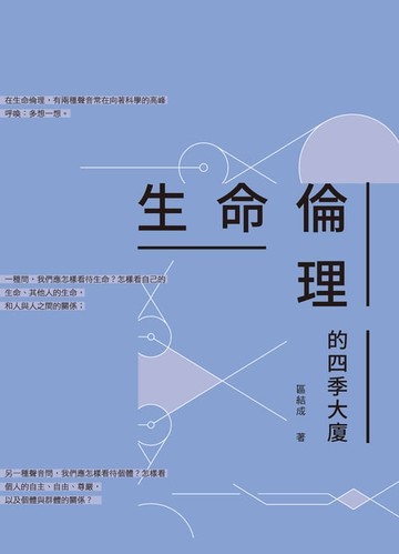 【電子書】生命倫理的四季大廈