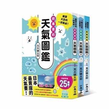天氣圖鑑(1-3)套書