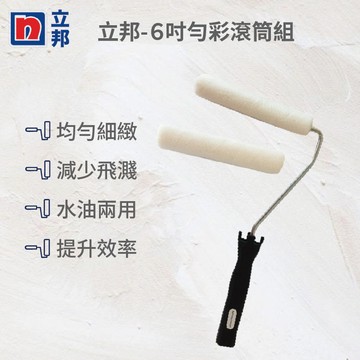 立邦6吋勻彩滾筒組(附一個替換頭)