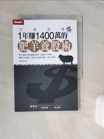 【書寶二手書T3／股票_WSW】打敗疫情：1年賺1400萬的肥羊養股術_翁建原