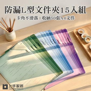 【上手家居】防漏L型文件夾15入組-漸變色(資料夾/文件收納/檔案夾/考卷收納)