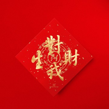 行楷【 對我生財 】手寫春聯金墨書法 2026年入厝習俗開店禮物