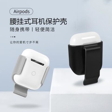 適用于AirPods1/2代蘋果藍牙無線耳機復古腰掛式BB機款耳機保護套