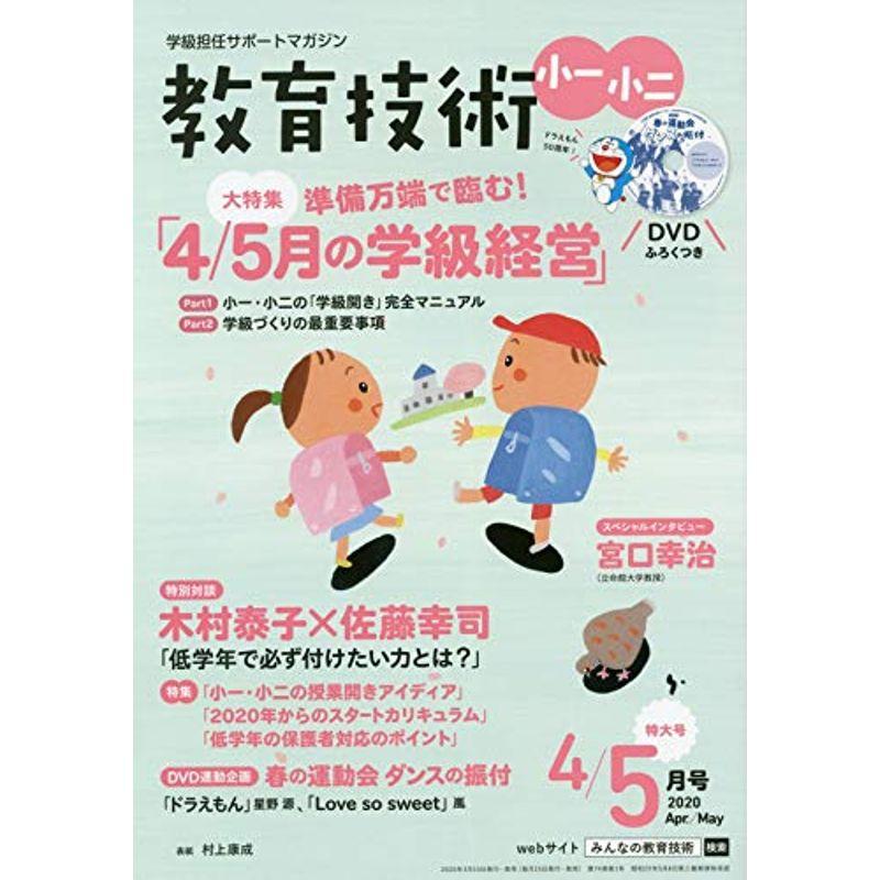 教育技術小一・小二 2020年 4・5月合併号 雑誌