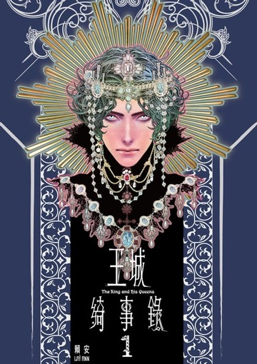 【電子書】王城綺事錄 (1)