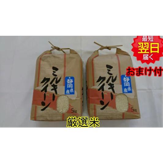 静岡県　地域厳選　ミルキークイーン　10kg　送料無料　※北海道、沖縄はプラス送料かかります。