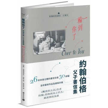 全新 / 輪到你了：約翰伯格父子書信集【百年誕辰紀念】 / 積木 / 定價:499