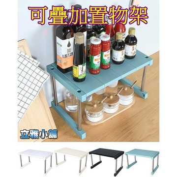 【立雅小舖】桌面置物架 分層調味料架 雙層碗碟架 檯面儲物架 瀝水收納架《可疊加置物架LY0078》