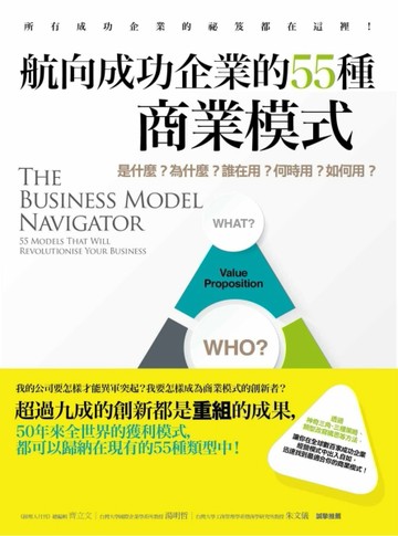 航向成功企業的55種商業模式：是什麼？為什麼？誰在用？何時用？如何用？[二手書_良好]