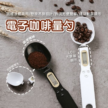 多功能電子量勺 咖啡量勺 電子量勺 可拆量勺 量勺湯匙 廚房量勺