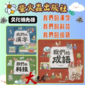 螢火蟲 文化時光機  『我們的成語、我們的漢字、我們的科技』 中、高年級繪本 ●大書局 快速出貨 升學網路書店!!