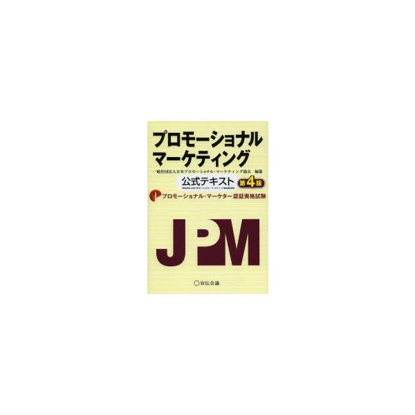 プロモーショナルマーケティング 公式テキスト プロモーショナル・マーケター認証資格試験