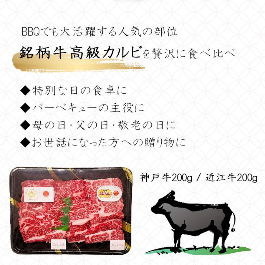 カルビ 神戸牛 近江牛 焼肉セット 400g(2〜3人前) 銘柄牛 豪華 カルビ 食べ比べ お歳暮 ギフト