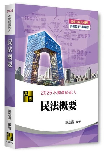 3D圖解民法概要 (3版) 謝志昌 2025 高點文化