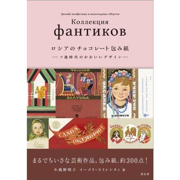 書籍「ロシアのチョコレート包み紙ーソ連時代のかわいいデザインー」 小我野 明子、イーゴリ・スミレンヌィ 共著