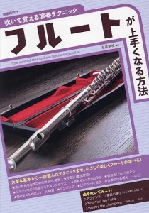 フルートが上手くなる方法 吹いて覚える演奏テクニック 〔2023〕 石井幸枝