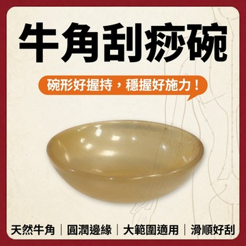 【志遠】♪台灣現貨♪ 牛角刮痧碗 天然牛角材質 牛角刮痧板 身體刮痧 牛角撥筋 經絡調理 大範圍推刮 肩頸背腿按摩舒壓