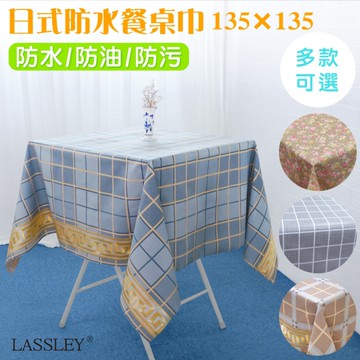 【LASSLEY】日式防水桌巾-方形135X135cm(台灣製造-正方形茶几巾｜餐桌巾｜格紋 金銀 碎花 印花桌布)