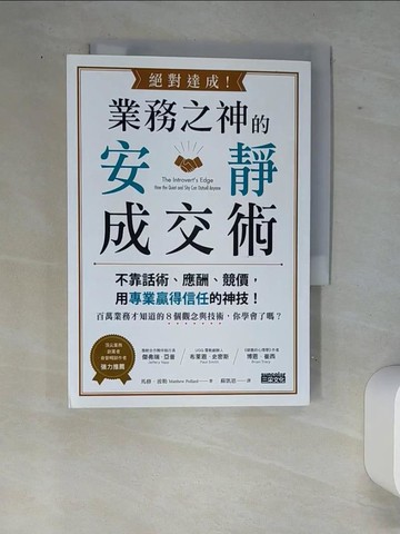 【書寶二手書T9／行銷_W88】絕對達成！業務之神的安靜成交術：不靠話術、應酬、競價，用專業贏得信任的神技！_馬修‧波勒,  蘇凱恩