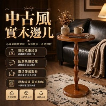 實木圓邊桌 中古復古床頭桌 沙發邊几小茶几 陽台咖啡桌置物花架 咖啡桌 洽談桌