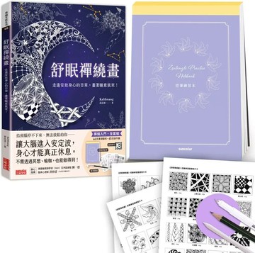 舒眠禪繞畫：走進安放身心的日常，畫著睡意就來！（套組：控筆練習本+圖樣提示卡+音頻導引+專用筆組） (1版) Kalihuang 黃詩澐 2024 三采