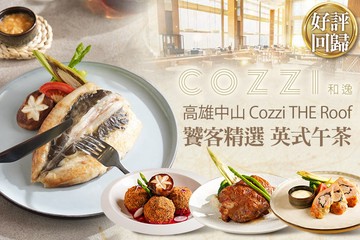 【高雄】和逸飯店‧高雄中山 Cozzi THE Roof #GOMAJI吃喝玩樂券#電子票券#美食餐飲