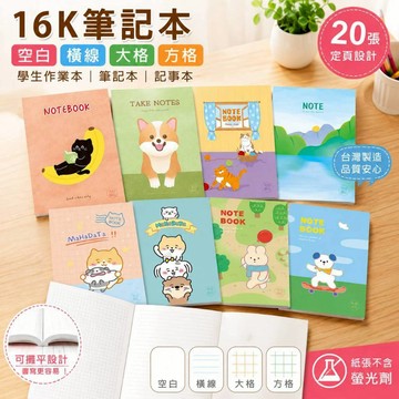 台灣製 珠友 16K空白/橫線/方格/大格定頁筆記本-20張/記事本/筆記本 特價筆記 好好逛文具小舖