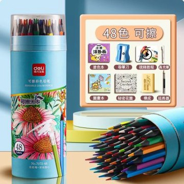 得力可擦彩色鉛筆手繪塗色筆套裝（48色+秘密花園套裝）