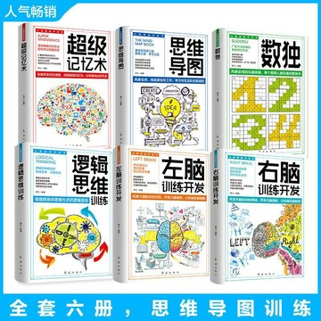 正版有貨🔥大腦潛能開發書全六冊 思維邏輯訓練左右腦訓練超級記憶術思維導圖中小學生課外益智記憶力書 大腦使用書 /墨語堂