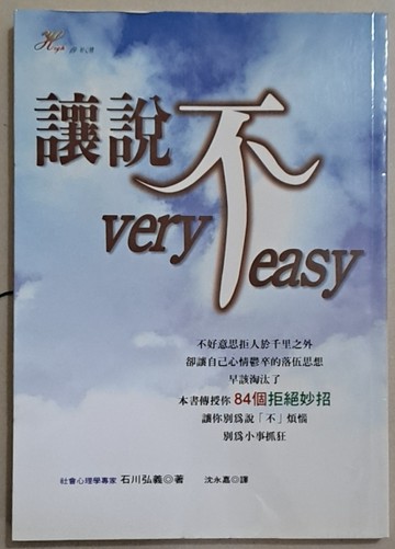 讓說不very easy[二手書_普通]