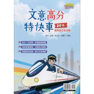 奇鼎國中 新絲路文意高分特快車O (1版) 編輯部  奇鼎